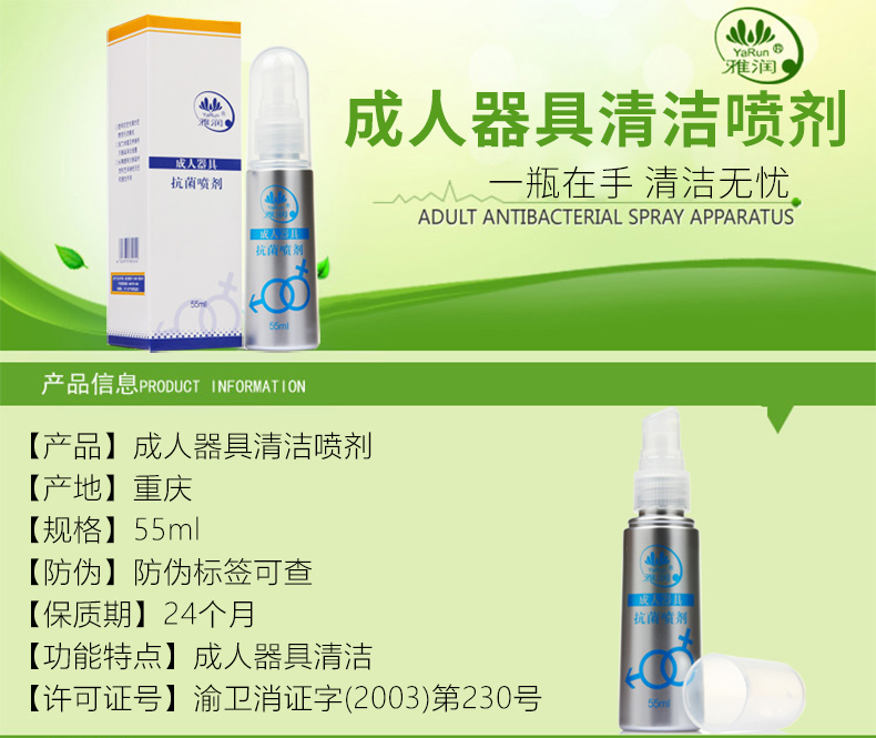 雅润成人器具抗菌喷剂25ml