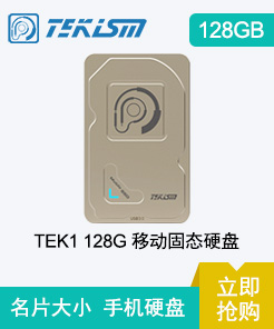 特科芯（TEKISM）TEK1 256G 标准级便携式移动固态硬盘