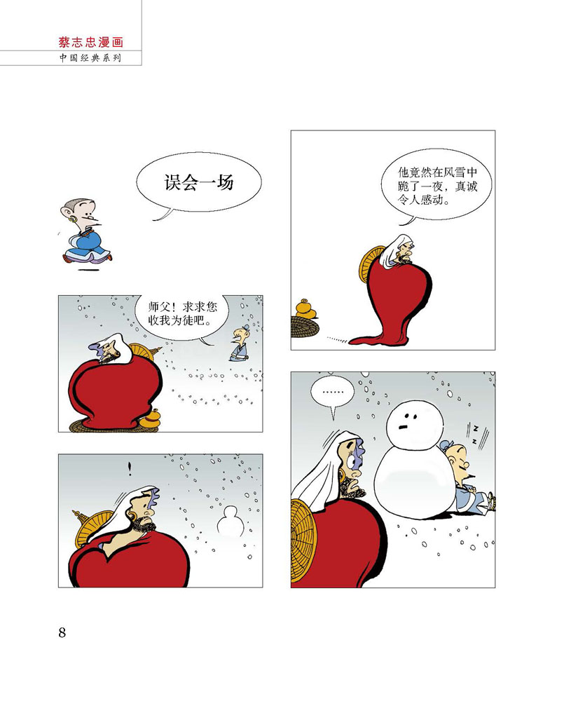 蔡志忠漫画彩版中国经典少林寺