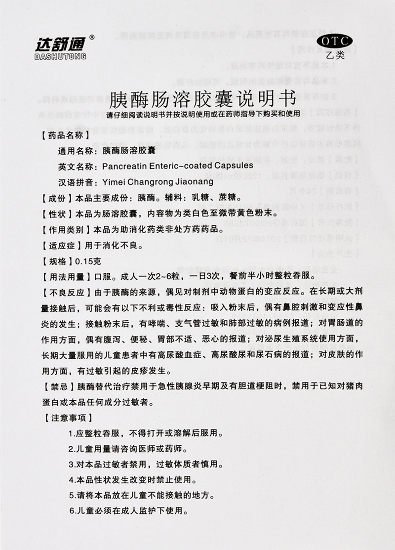 达舒通 胰酶肠溶胶囊 48粒/盒 用于消化不良 促消化类药品