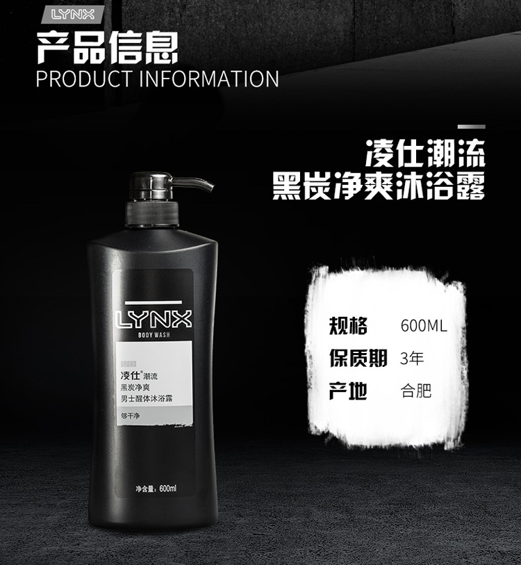 凌仕(lynx)沐浴露 凌仕(lynx 男士醒体沐浴露 潮流黑炭劲爽600ml