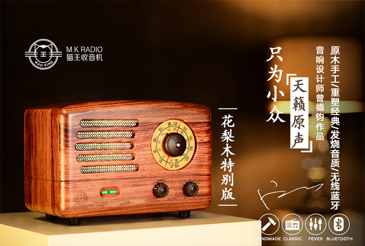 MAO KING猫王2 典藏级蓝牙电子管收音机音箱花梨木版