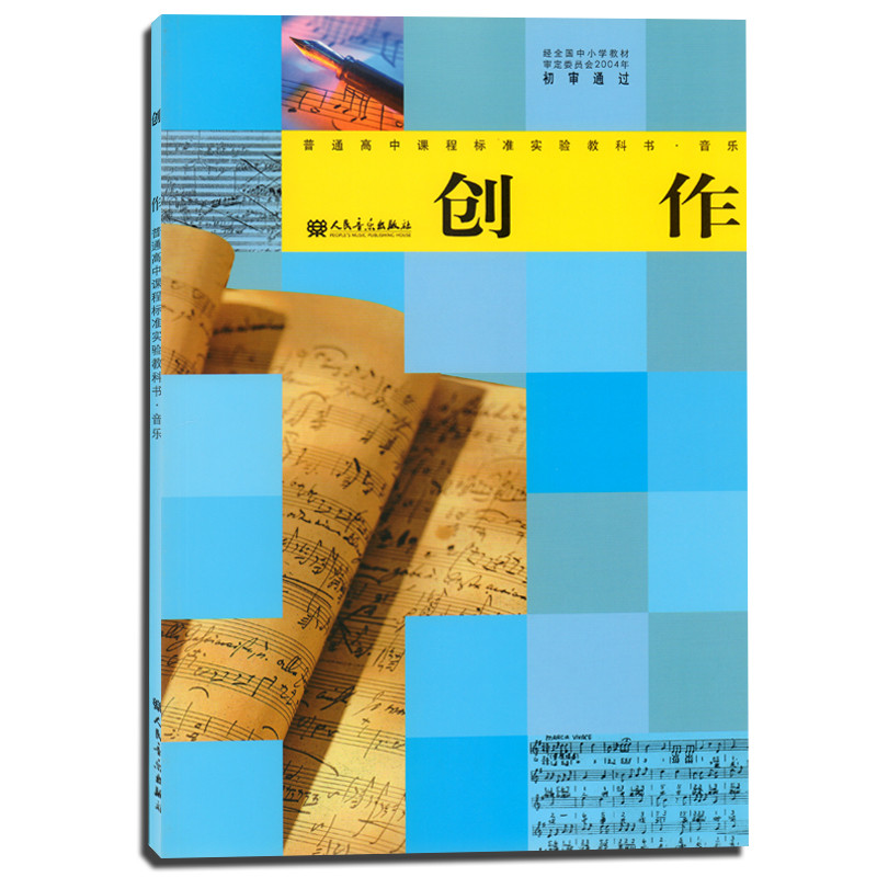 《I新课标高中音乐创作选修(全1册)》