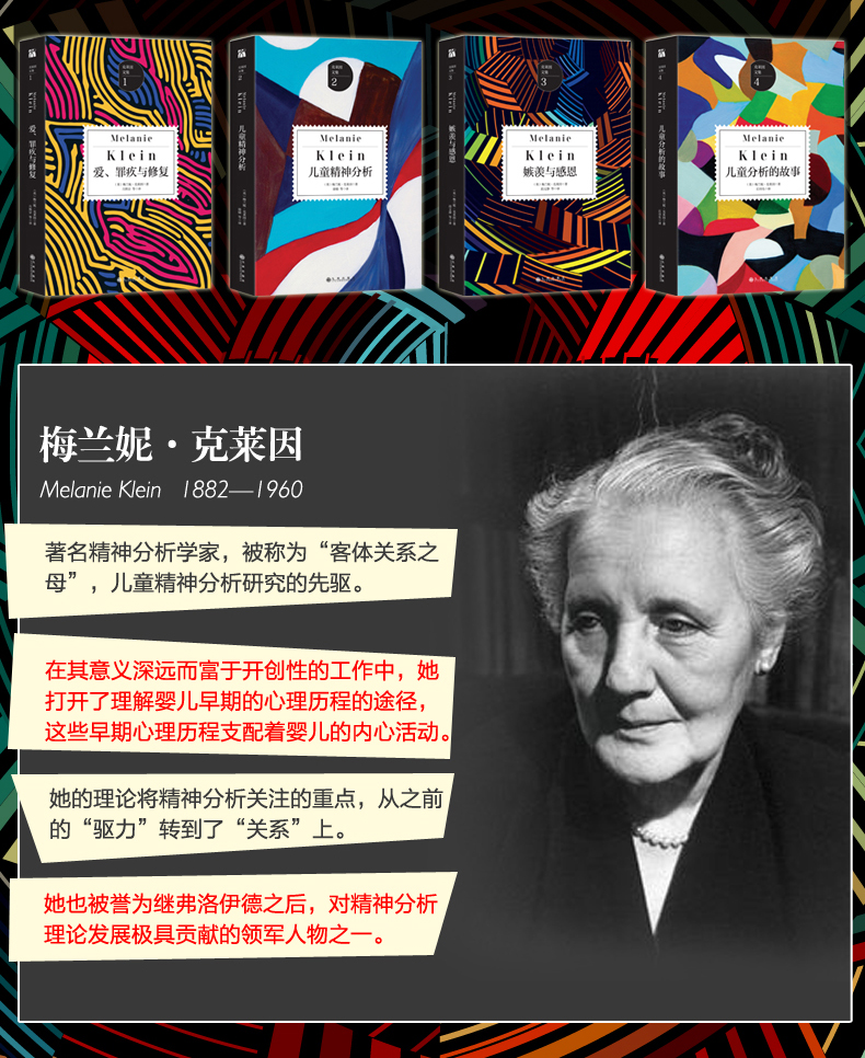 《克莱因文集》梅兰妮·克莱因(melanie klein,1882