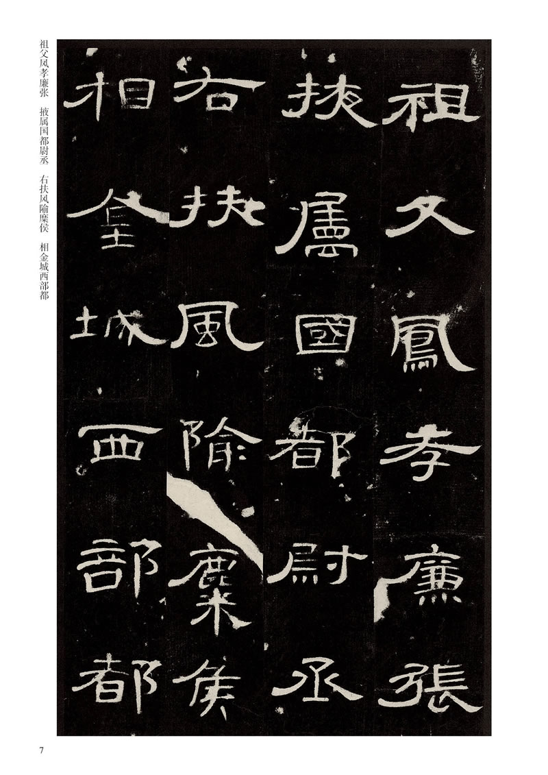 历代碑帖精粹汉曹全碑