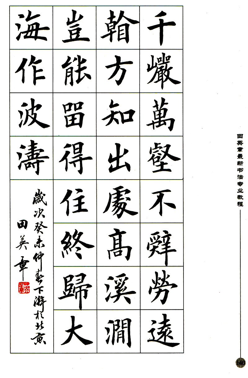 田英章最新书法专业教程:欧体毛笔楷书字帖(附赠vcd光盘)
