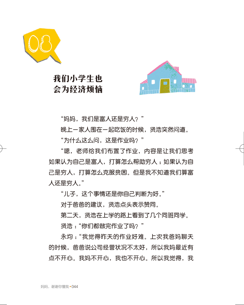 《妈妈,谢谢你懂我:写给孩子,也写给大人的心灵