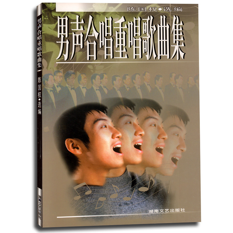 《男声合唱重唱歌曲集(新)》陈国权 选编