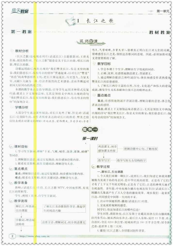 《16春鼎尖教案 小学生6六年级语文下册苏教版