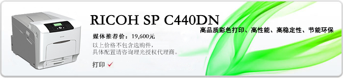 理光（RICOH） SP C440DN A4彩色激光打印机