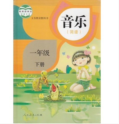 《人教版小学音乐课本 音乐一年级下册(简谱) 
