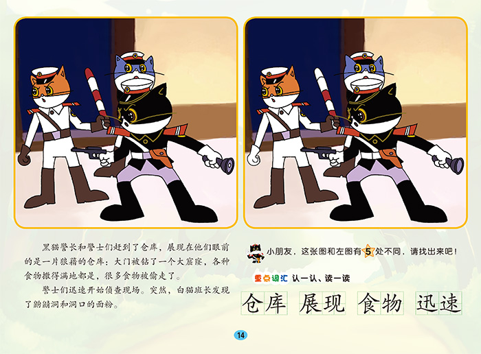 黑猫警长痛歼搬仓鼠中国动画经典找不同故事书
