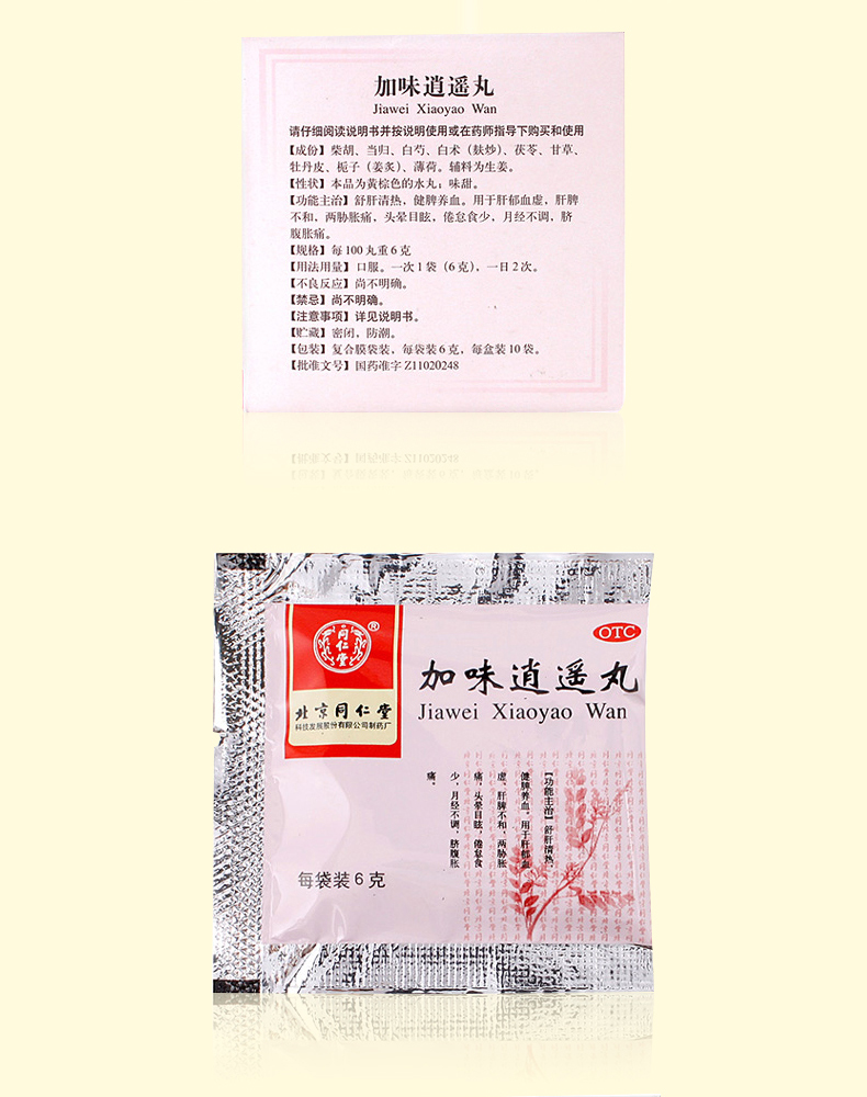 免邮 满59减5]同仁堂加味逍遥丸 6g*10袋/盒丸剂 疏肝清热 健脾养血