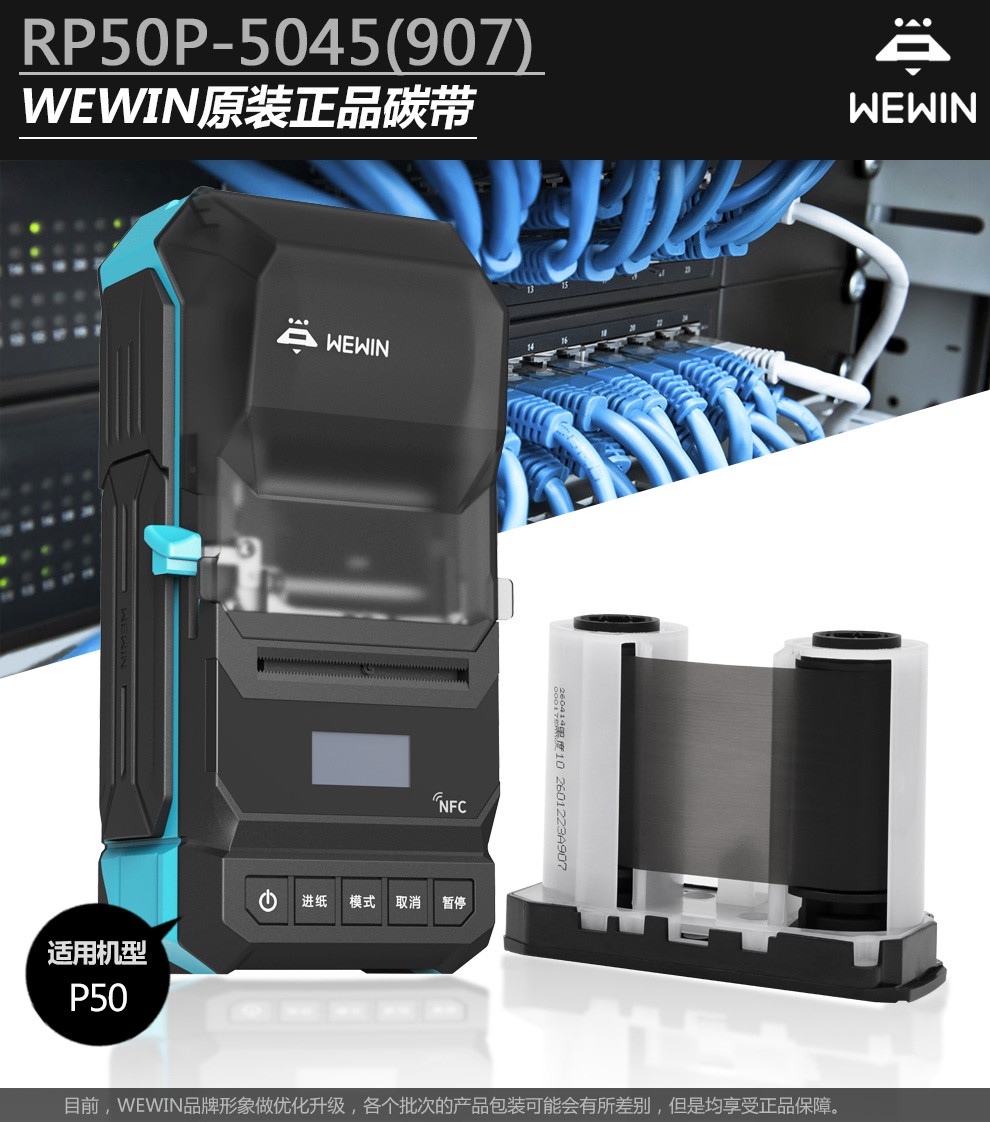 伟文（wewin） RP50-5045(907) 标签打印机热转移碳带 黑色