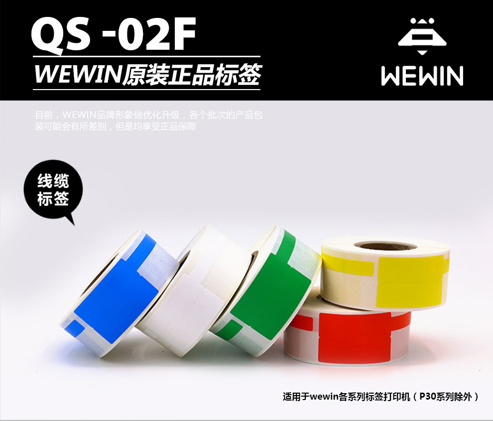 伟文（wewin） QS-02F-200 白色线缆不干胶标签