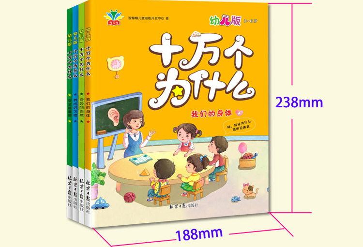 十万个为什么:幼儿版(套装全四册)
