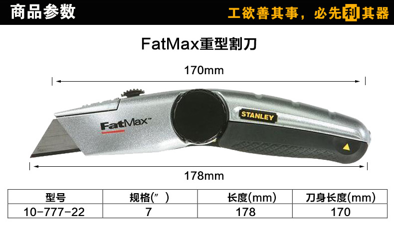 史丹利 Fatmax 重型割刀 10-777-22 黑色