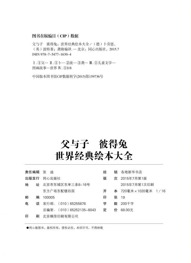 子彼得兔世界漫画绘本世界经典名著漫画书绘大全白飞飞图片