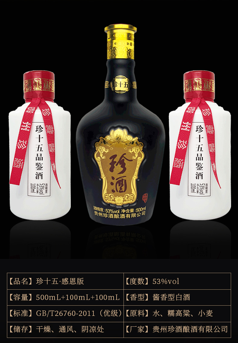 53°贵州珍酒珍十五感恩版 500ml 100ml*2_历史最低价格_就买酒