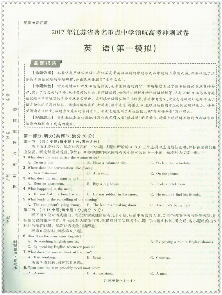 《2017江苏省著名重点中学领航高考冲刺试卷