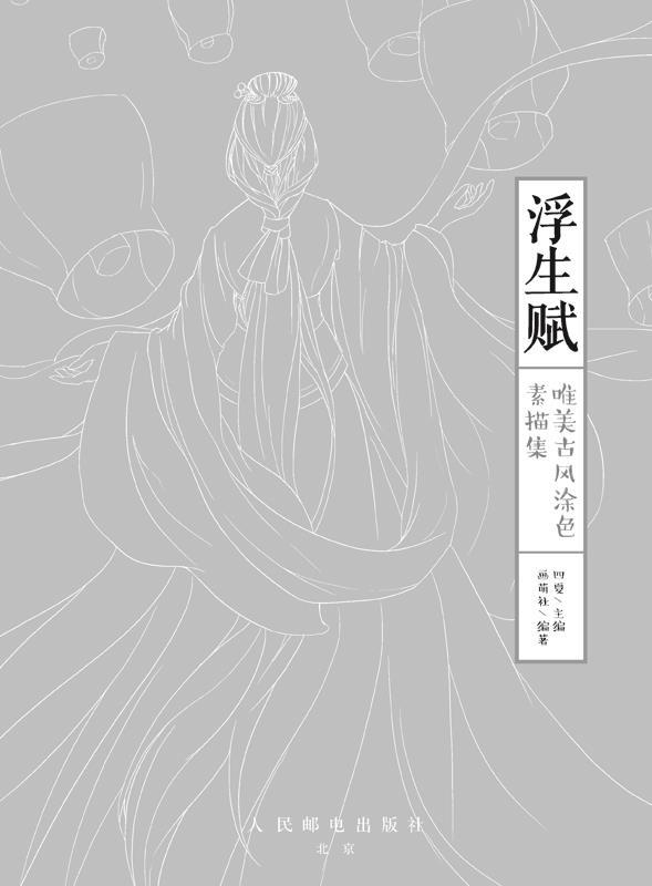 超级新品 123 浮生赋:唯美古风涂色素描集