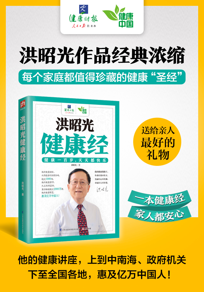 洪昭光健康经:洪昭光健康科普经典浓缩,每个家庭都值得珍藏的健康"