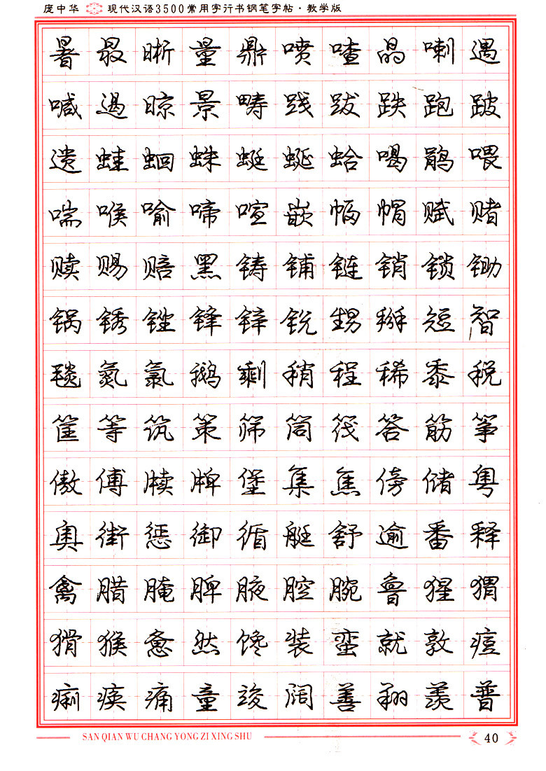 庞中华现代汉语3500常用字行书钢笔字帖
