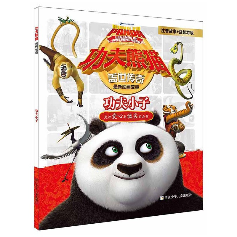 《功夫小子-功夫熊猫盖世传奇》本书编写组【