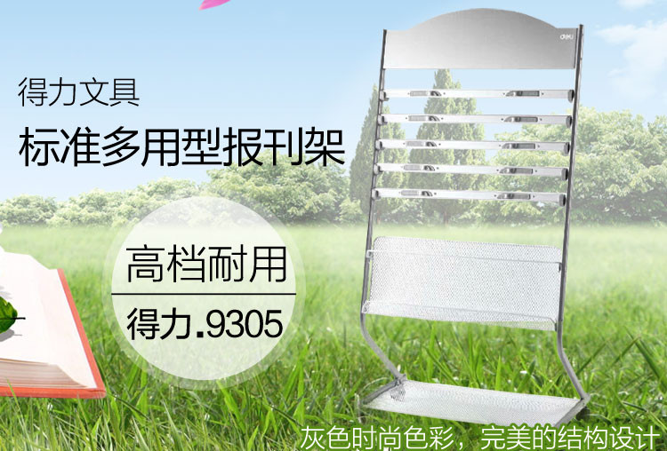 得力9305 报刊架 报纸书报杂志架 资料展示宣传收纳架 高档办公室 铁质 经久耐用