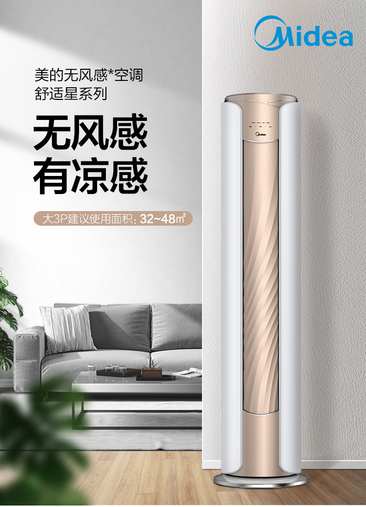 美的(midea)3匹 舒适星 1级能效 变频家用 无风感超静音 圆柱式立柜
