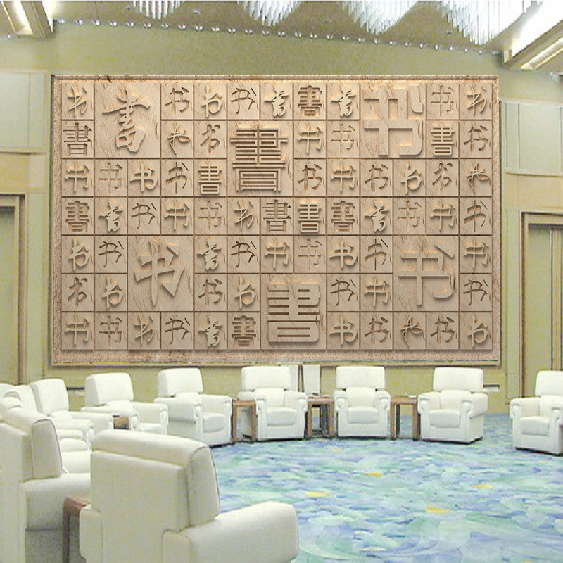现代中式3d无缝壁画客厅汉字书法电视背景墙壁纸沙卧室立体墙纸