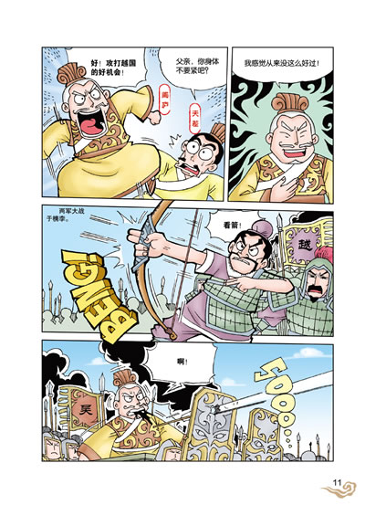 超级新品 漫画史记—卧薪尝胆