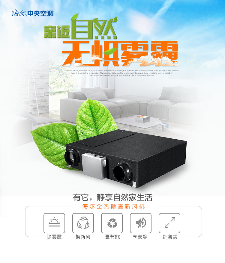 海尔(haier)中央空调新风系统 家用送风排风全热型除霾新风机系统 hqr