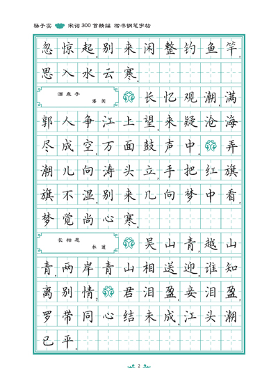 杨子实宋词300首精编楷书钢笔字帖