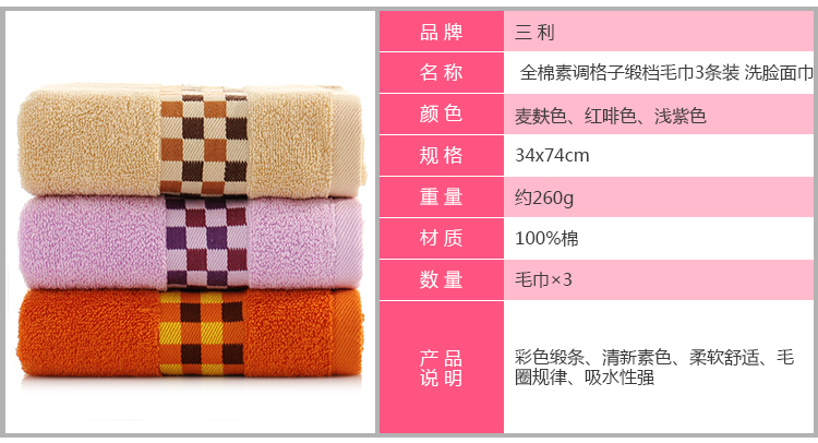 三利 全棉素调格子缎档毛巾3条装 洗脸面巾 34x74cm 0.9*2.0m 麦麸色、红啡色、浅紫色