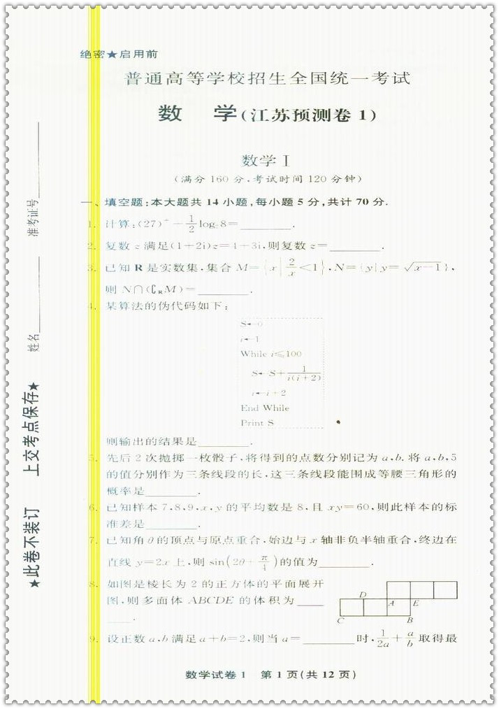 《2016江苏高考名师预测 数学恩波教育优化3