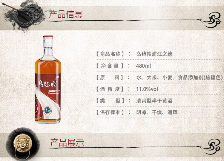 乌毡帽 浦江之缘清爽型黄酒480ml 单瓶装