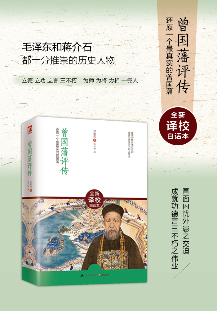 正版促销 曾国藩评传 全新译校白话本!毛和都十分推崇的历史人物!