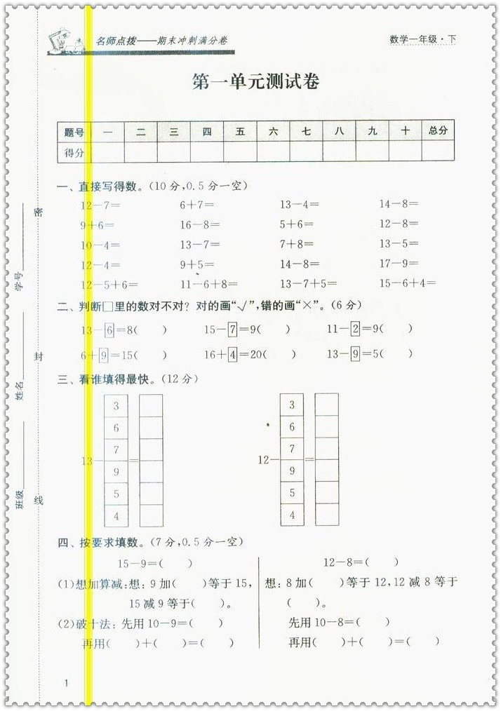 《16春名师点拨期末冲刺满分卷 小学生1一年级