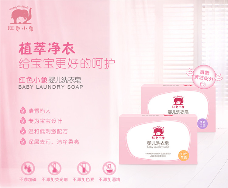 红色小象-婴儿洗衣皂120g（清新果香） 宝宝专用洗衣皂 留香持久 有效清啧