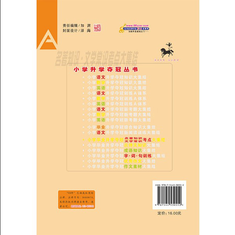 《小学毕业升学夺冠 文学常识名著知识考点大