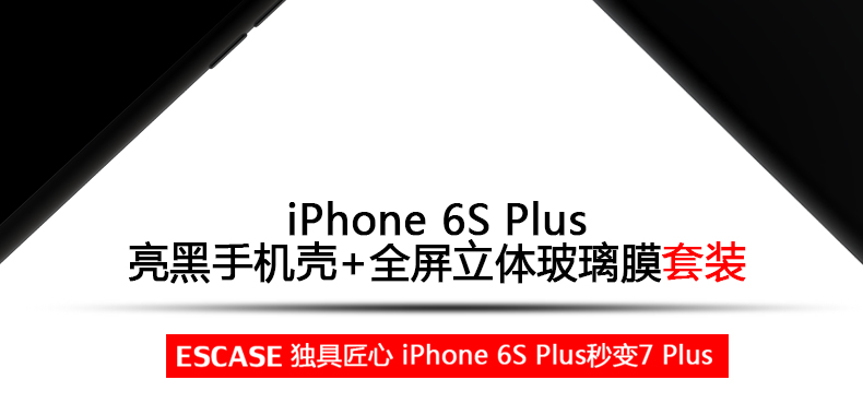 苹果6S/6Splus手机壳套装6变7 6Splus亮黑色