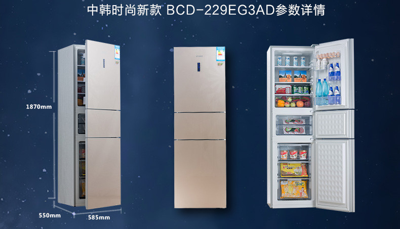 中韩(chiko)bcd-229eg3ad 229升三门冰箱