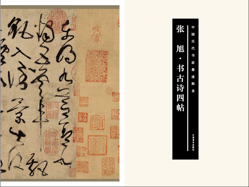 中国历代书家墨迹辑录张旭书古诗四帖