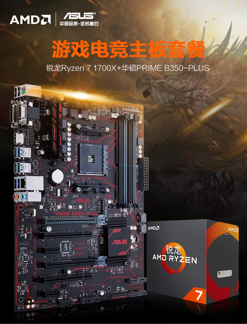 amd/asus 8核芯片主板套装 amd 锐龙ryzen 7 1700x盒装 搭 华硕b350