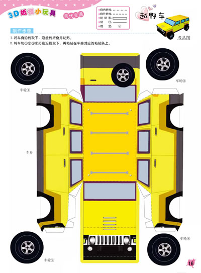 3d纸模小玩具现代交通