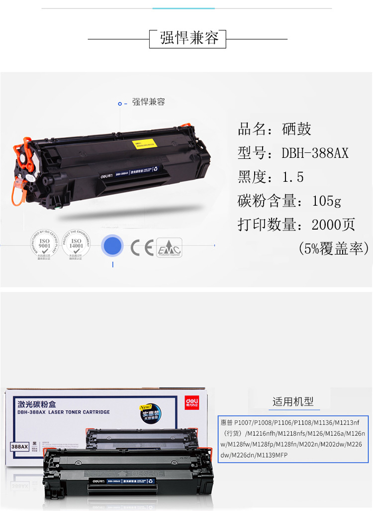 得力delidbh388ax硒鼓墨粉盒适用惠普hpp1007p1008p1106p1108m1136