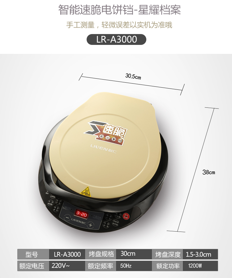 利仁(Liven)LR-A3000 电饼铛