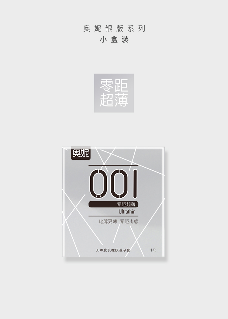 避孕套超薄型奥妮001零距银色版超薄安全套大油量成人情趣用品1只装
