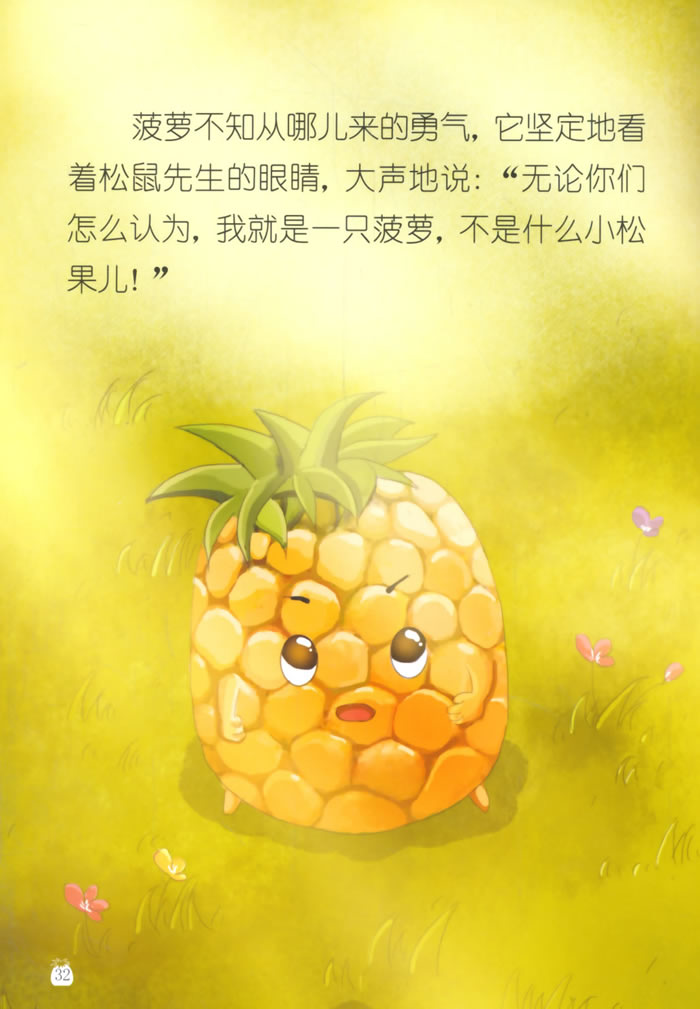 情商培养绘本 神奇果园的大明星们 我是菠萝,不是小松果儿